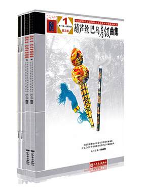 正版葫芦丝巴乌考级曲集1234第三版一到十全国民族乐器演奏社会艺术水平考级系列丛书人民音乐出版中国民族管弦乐学会协会乐器曲谱