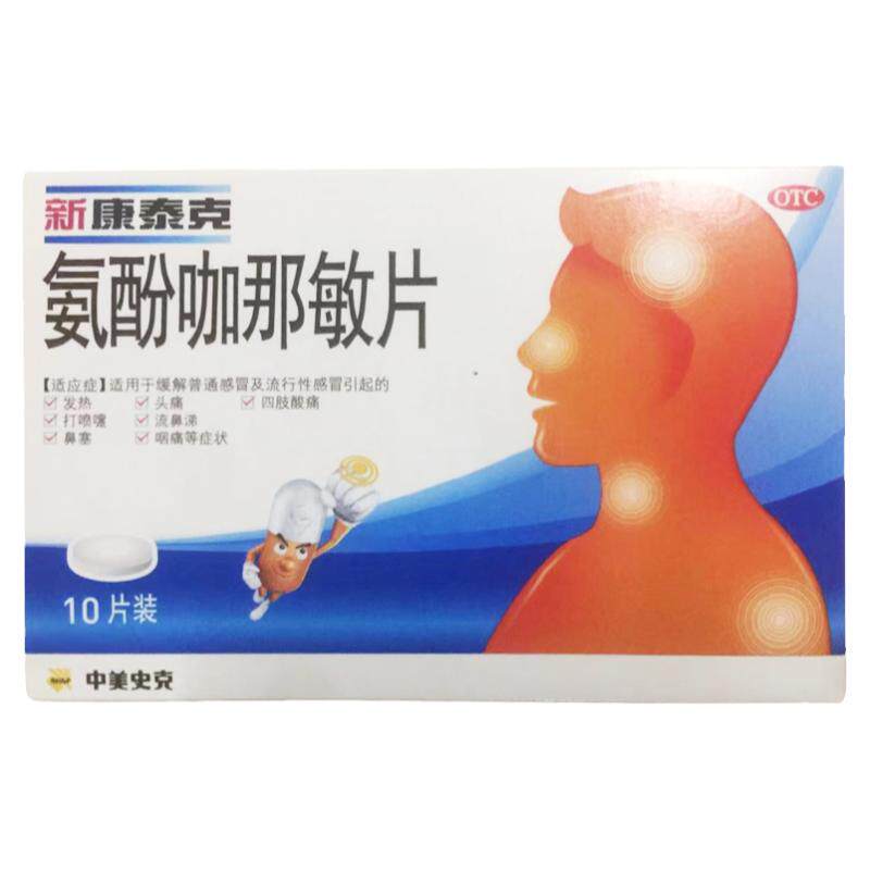 [新康泰克]氨酚咖那敏片2mg32.5mg500mg*10片/盒