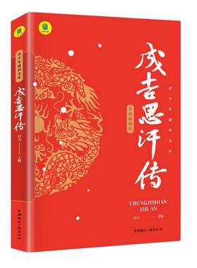 成吉思汗传青少版中小学生课外书