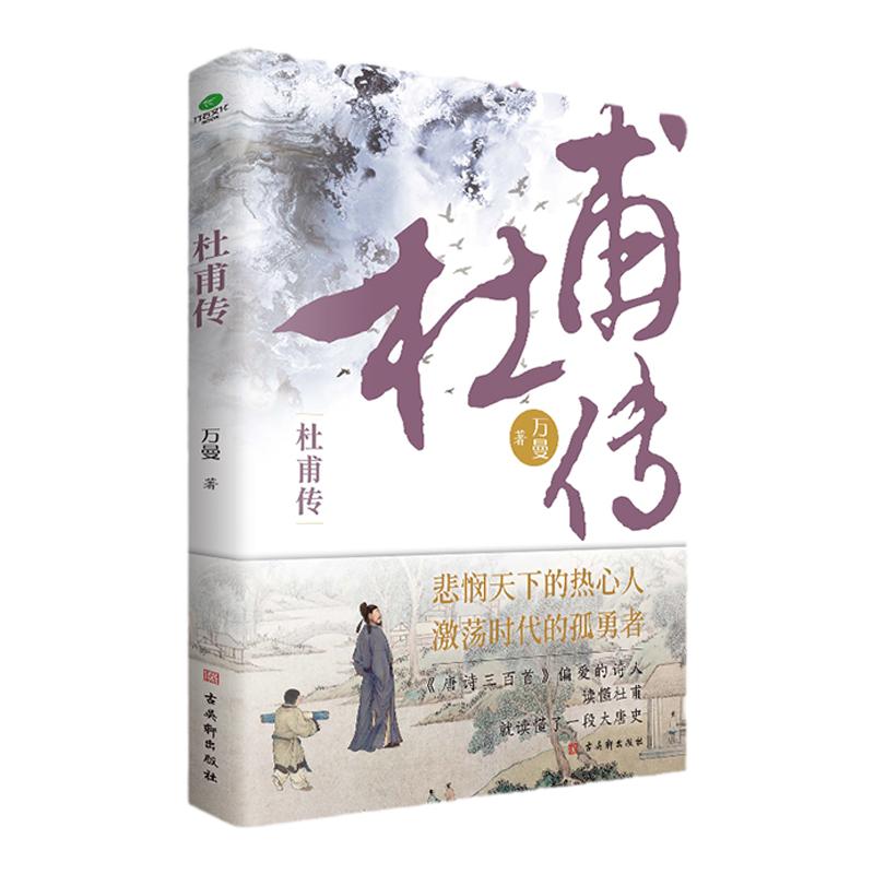 【赠送杜甫行程卡】正版杜甫传少陵野老唐代伟大的现实主义诗人古典文学万曼作品追寻诗圣的成圣之路历史人物传记类书籍
