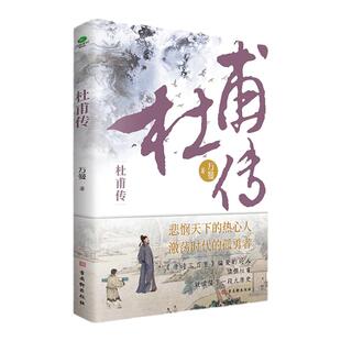 【赠送杜甫行程卡】正版杜甫传少陵野老唐代伟大的现实主义诗人古典文学万曼作品追寻诗圣的成圣之路历史人物传记类书籍