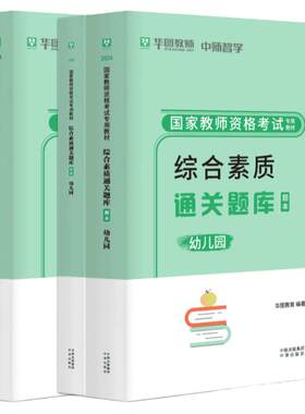 华图教育幼儿园教资通关题库