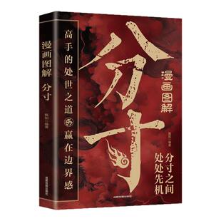 漫画图解分寸高手的处世之道社交技巧赢在边界感办事的分寸说话的尺度处世的规矩社交的边界企业职场成功励志畅销书排行榜正版书籍
