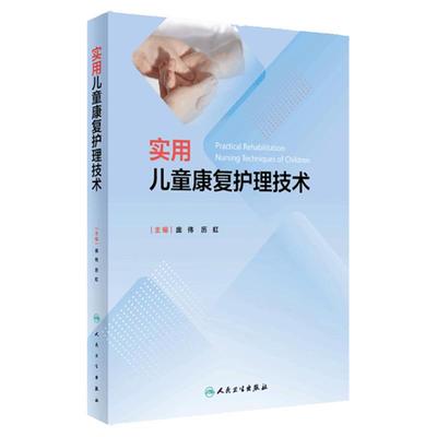 实用儿童康复护理技术 庞伟 历虹 康复评定护理学基础 临床儿童康复治疗理论知识关键技术和方法 人民卫生出版社9787117359245