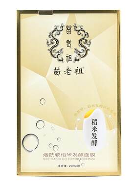 苗老祖烟酰胺稻米发酵面膜新肌奢养面膜补水提亮肤色去印滋养保湿