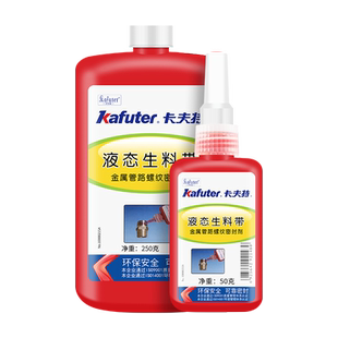 卡夫特液态生料带金属管道密封胶螺丝胶强力防滑丝水管接头防漏厌氧胶螺丝防松防震动金属锁固强力胶