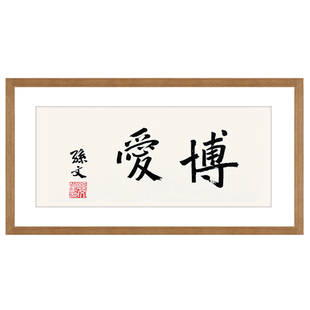 荣宝斋装饰画孙文博爱现代新中式卧室书房客厅简约木版水印画框