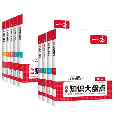 26新版速发！高中知识大盘点全套