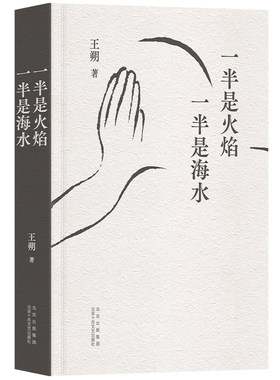 王朔：一半是火焰 一半是海水（新版）独·家·授·权！“王氏”爱情经典，大热剧《过把瘾》原作！