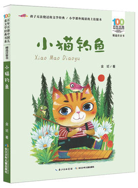 小猫钓鱼彩图注音版 金近百年百部中国儿童文学经典书系6-7-8-9-10岁少年孩子必课外阅读带拼音书小学生一二年级学校老师书推荐