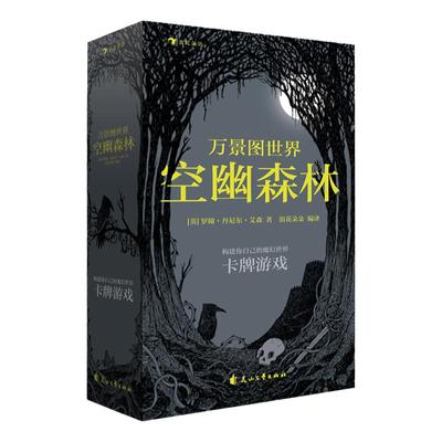 后浪正版 万景图世界 空幽森林 20张欧美故事卡牌游戏益智桌游魔幻塔罗牌 自由创造互动聚会团建团建黑白手绘卡片创意礼物