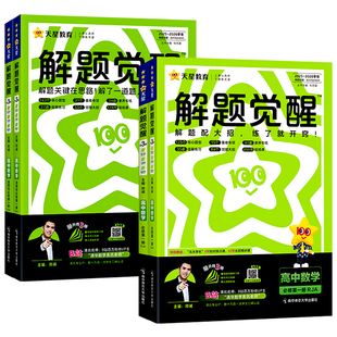 2026新版天星高中解题觉醒数学必修一1二2三选择性必修一1二2三人教版高一高二英语上册下册新教材练习册选修复习教辅辅导资料书