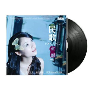 正版 童丽 发烧民歌 lp黑胶唱片 留声机专用唱盘 12寸碟片