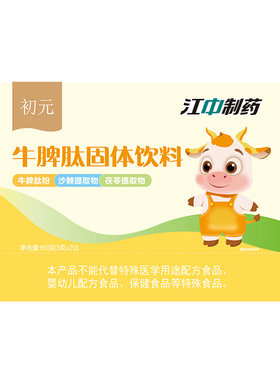 江中初元儿童脾胃牛脾肽/消化好/胃口好