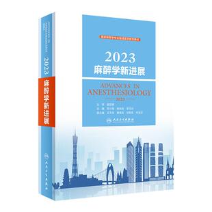 2023麻醉学新进展 人卫邓小明年中国指南与专家共识手册护理学现代米勒麻省总医院临床疼痛诊疗学危重病医学人民卫生出版社