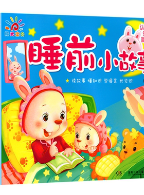 阳光宝贝 睡前小故事全套4册365夜 睡前故事书 幼儿园儿童书籍0-1-2-3-5岁幼儿早教启蒙读物一周岁两绘本晚安童话亲子读物带拼音的