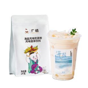 广禧优品海盐风味奶茶粉1kg 速溶冲泡饮品咸甜品奶茶冲剂专用袋装