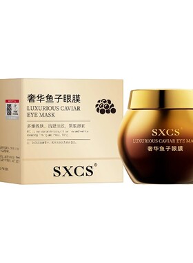 奢华鱼子酱眼膜滋养舒缓补水保湿