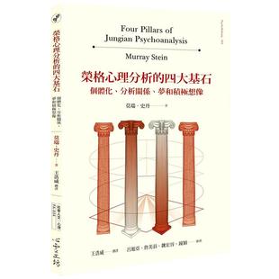 【预售】荣格心理分析的四大基石:个体化、分析关系、梦和积极想象 港台原版图书籍台版正版繁体中文 莫瑞·史丹 心灵