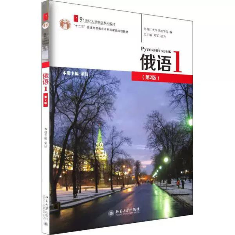 俄语1第2版 荣洁 附音频大学俄语系列教材 大学俄语教程配套练习 可搭配俄语视听说基础教程 俄语本科年级主干教材 北京大学正版