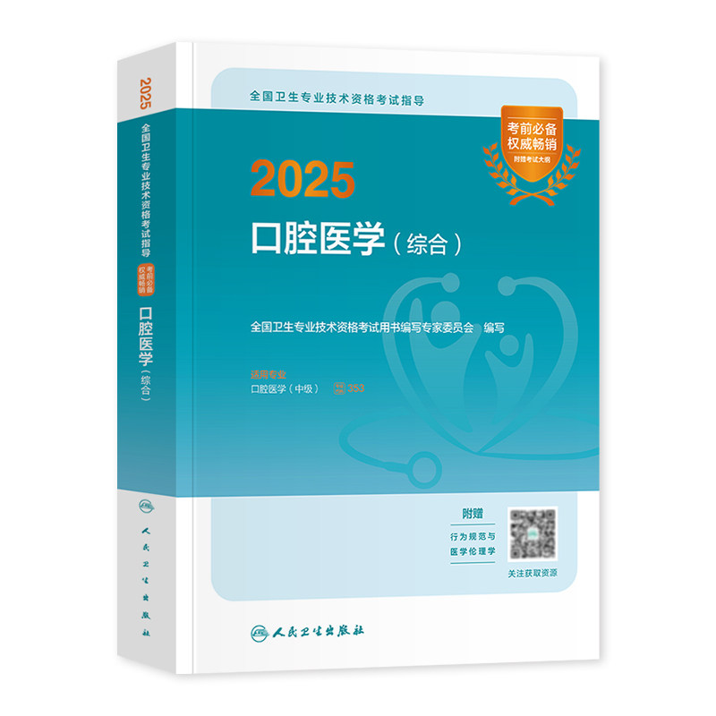 备考2027人卫版口腔主治医师指导用书口腔医学综合2026官方教材内科颌面外科修复正畸学中级职称资格考试同步习题全真模拟试卷题库