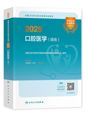 备考2027人卫版口腔主治医师指导用书口腔医学综合2026官方教材内科颌面外科修复正畸学中级职称资格考试同步习题全真模拟试卷题库