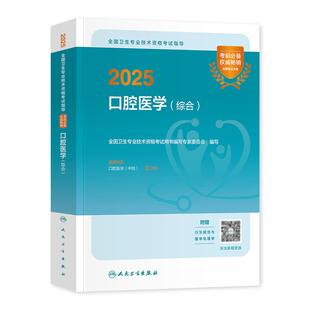 2026年人卫版口腔主治医师指导用书 口腔医学综合官方教材 内科/颌面外科/修复/正畸学中级职称资格考试同步习题全真模拟试卷题库