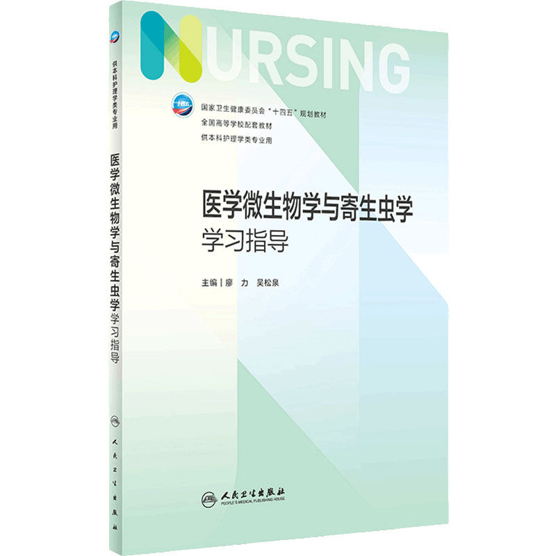 医学微生物学与寄生虫学学习指导 第七版人卫习题集练习册考研题库基护试题第六版6儿科人民卫生出版社内科妇产科外科基础教材本科