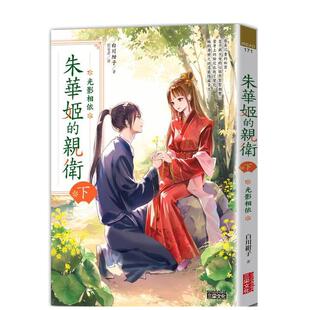 【预售】朱华姬的亲卫 下:光影相依【《后宫之乌》原点之作】 台版原版繁体中文轻小说 白川绀子 三采出版
