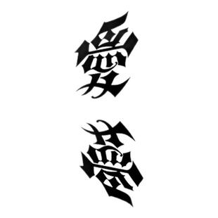 TLP镂空车贴 梦与爱 倒置字镜像字倒影中文书法随意防水贴纸