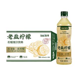 金湾老盐柠檬汁饮料480ml*15瓶装休闲型聚餐果汁海南海盐柠檬饮品