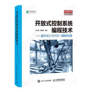 开放式控制系统编程技术 基于IEC 61131-3标准 CoDeSys基础知识 CoDeSys编程语言语法详解 开放式控制系统编程教程图书籍