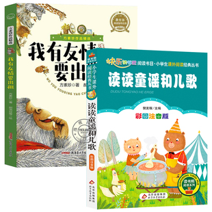 万物复书苏2026一年级寒假阅读书目全套2册读读童谣和儿歌桥梁注音版我有友情要出租注音美绘精编版方素珍著老师推荐阅读书目