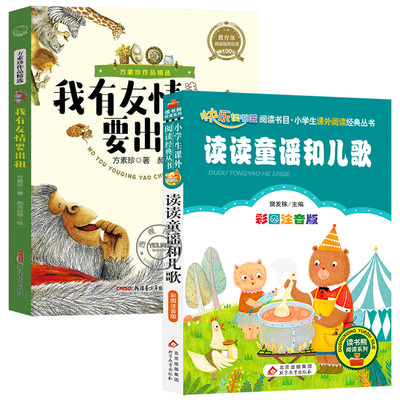 万物复书苏2026一年级寒假阅读书目全套2册读读童谣和儿歌桥梁注音版我有友情要出租注音美绘精编版方素珍著老师推荐阅读书目
