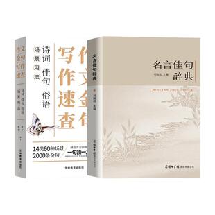 【现货】名言佳句辞典名人名言警句励志格言小学生初中高中名词佳句作文写作素材好词好句好段大全青少年语文课外阅读书商务印书馆