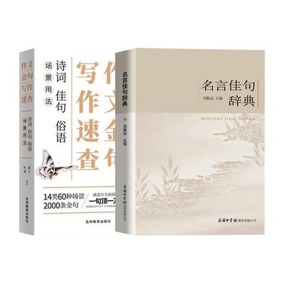 名言佳句警句辞典作文好句