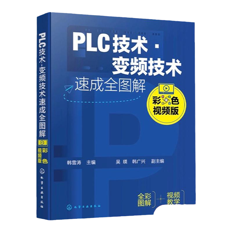 PLC技术 变频技术速成全图解 彩色视频版 韩雪涛 PLC及电器基础知识 PLC系统设计与维护 PLC编程语言 PLC及变频技术从入门到精通