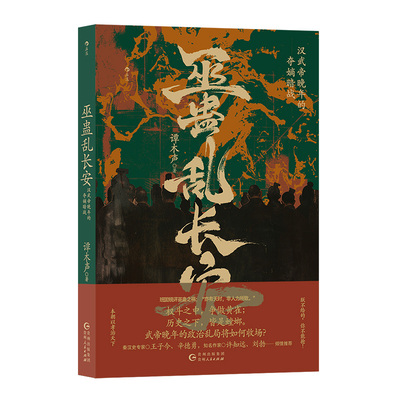 后浪巫蛊乱长安秦汉史中国史