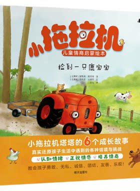 小拖拉机塔塔儿童情商启蒙绘本