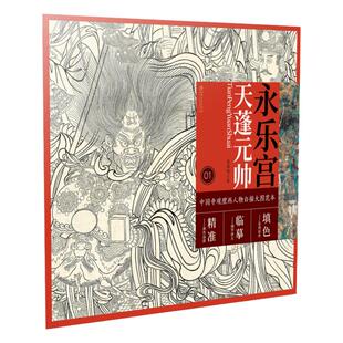 中国寺观壁画白描人物大图范本 永乐宫天蓬元帅 高清超大全幅白描图稿原作品质局部精准放大临摹实用配原壁画彩色大图可创作填色