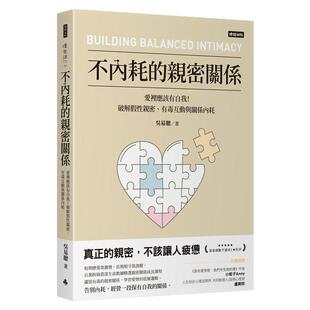 预售【外图台版】不内耗的亲密关系:爱里应该有自我!破解假性亲密、有毒互动与关系内耗 / 吴易聪 时报出版