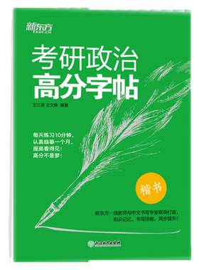 考研政治新东方2027核心考点字帖