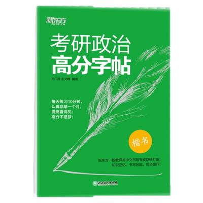 考研政治新东方2026核心考点字帖