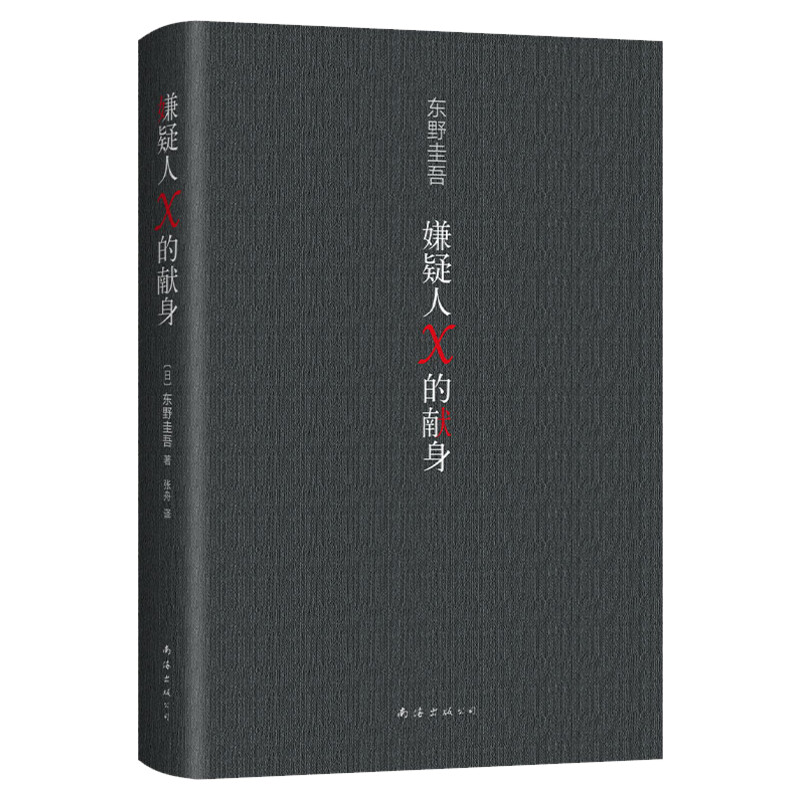 嫌疑人X的献身东野圭吾纪念版