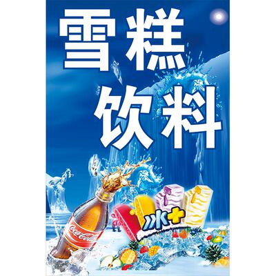 夏季雪糕冰激凌冷饮批发海报