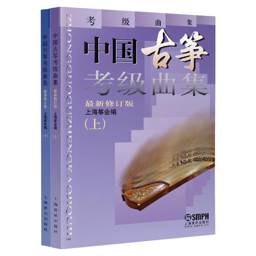 中国古筝考级曲集 最新修订版2册 中国古筝考级曲集上下 流行曲目考级书籍上海筝会考级教材教程艺术入门书上海音乐出版 古筝曲谱