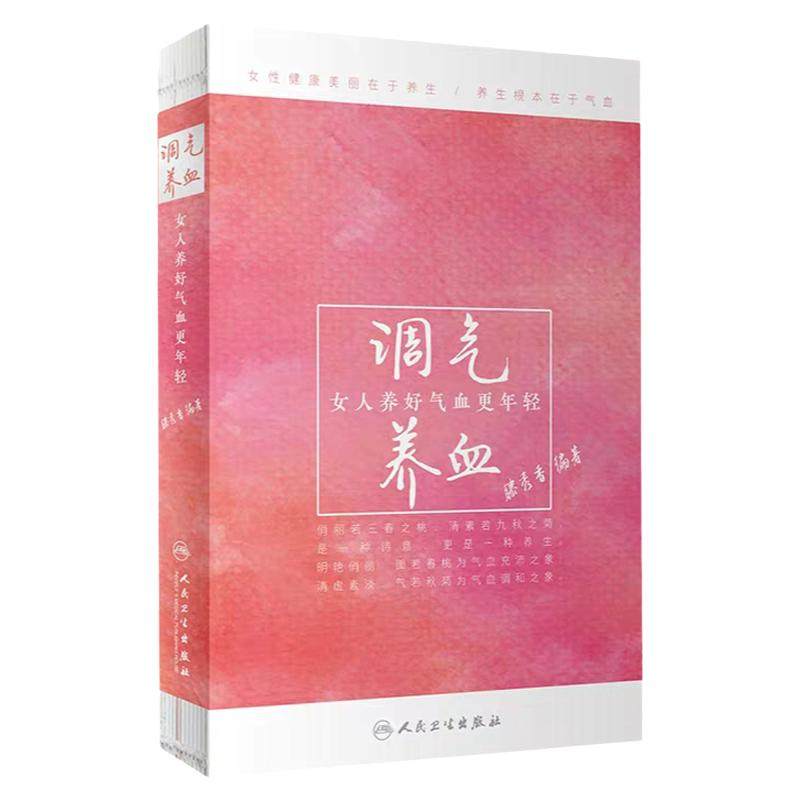 调气养血 女人养好气血更年轻 女性健康美丽在于养生 养生根本在于气血 滕秀香著 补益保健美丽书籍中医保健养生类 人民卫生出版社