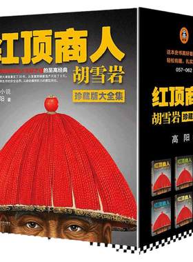 【当当网】套装全6册 红顶商人胡雪岩 高阳著 讲透中国传统商人生存之道的至高经典 经商从政 大清首富胡雪岩历史人物传记正版包邮