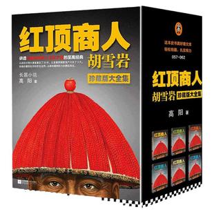 【当当网】套装全6册 红顶商人胡雪岩 高阳著 讲透中国传统商人生存之道的至高经典 经商从政 大清首富胡雪岩历史人物传记正版包邮