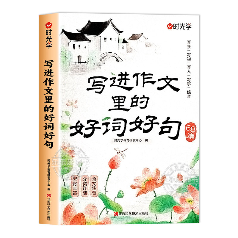2026时光学写进作文里的好词好句好段全国通用一二三年级小学生写景写物写人写事好开头好结尾作文素材积累大全写作技巧全文注音